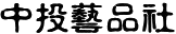 中投藝品社